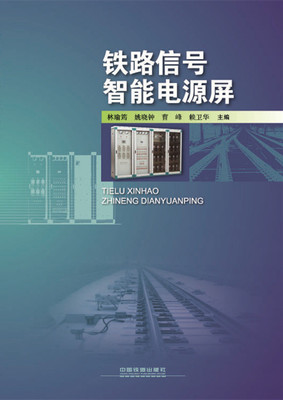 鐵路信號(hào)智能電源屏通信與自動(dòng)控制技術(shù)研究