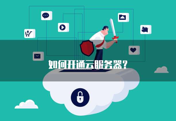 個(gè)人互聯(lián)網(wǎng)服務(wù) 從零開始組建自己的服務(wù)器