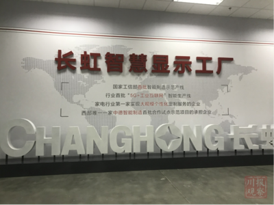 智能制造新標(biāo)桿 長虹產(chǎn)業(yè)園投產(chǎn)七條智能生產(chǎn)線，加速產(chǎn)業(yè)升級(jí)